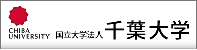 国立大学法人 千葉大学