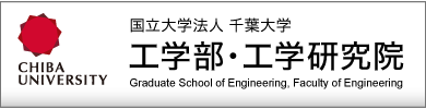 国立大学法人 千葉大学 工学部・工学研究院